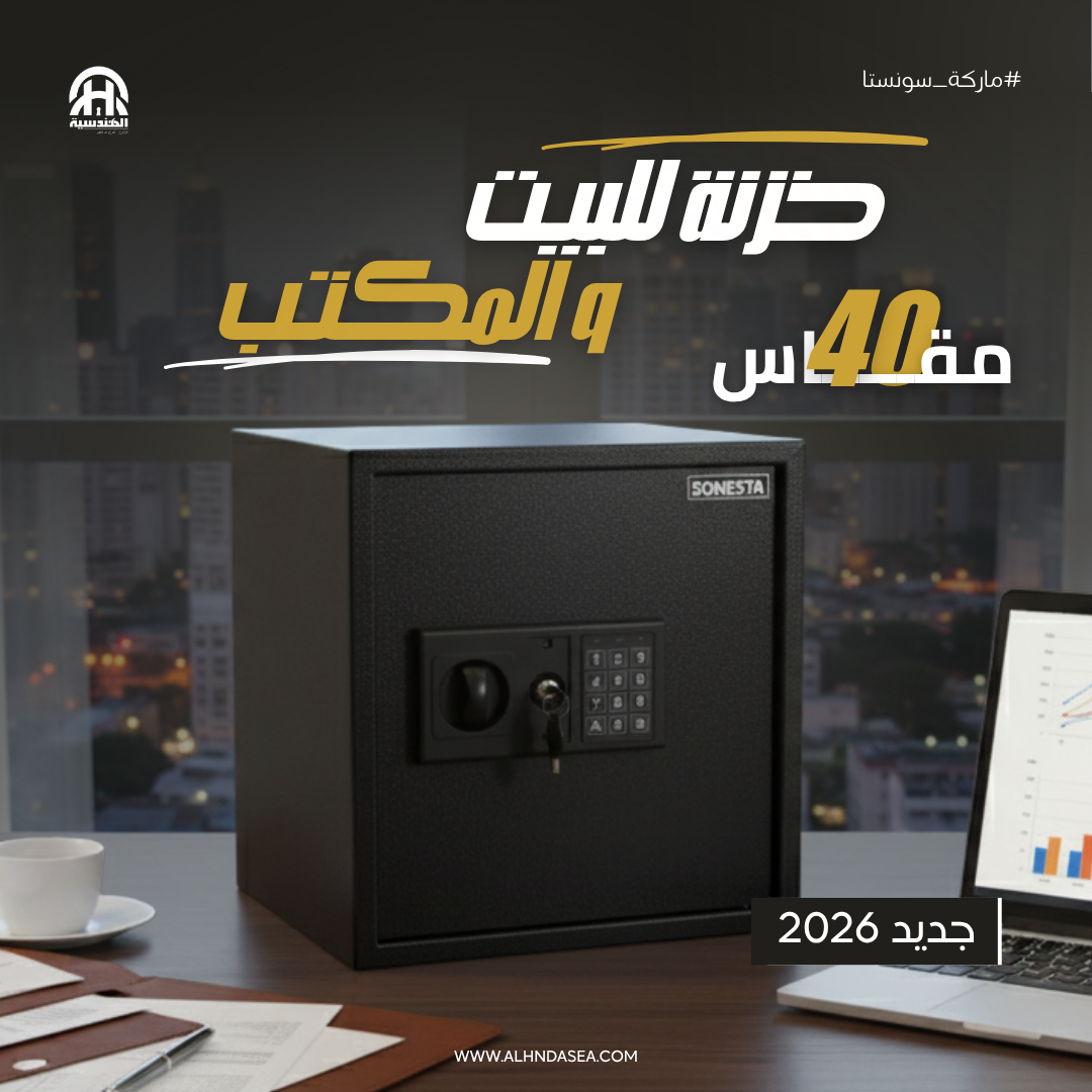 خزنة كبيرة سونستا 40 بكود رقمي ورف داخلي - الهندسية للخزن