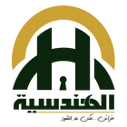 الهندسيه للخزن و مكن عد النقود و التوريدات
