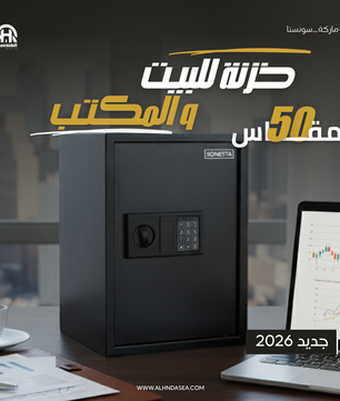 SONESTA 50 خزنة طويلة بكود إلكتروني ورف تنظيم - الهندسية