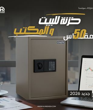 خزنة سونستا 50 بني فاتح بكود رقمي ورف - الهندسية للخزن