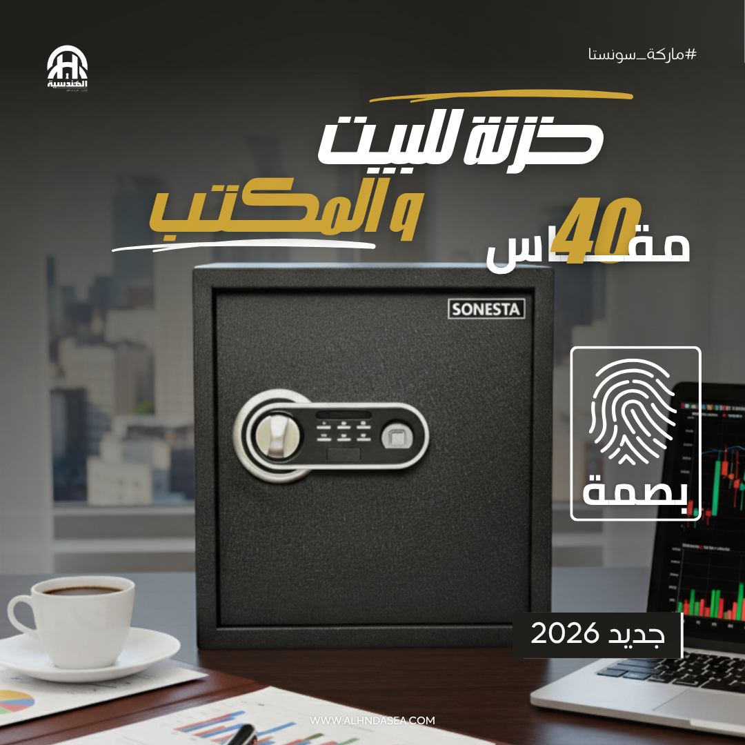 خزنة فاخرة سونستا 40 بصمة ذكية وقطيفة ورف قابل للإزالة - الهندسية