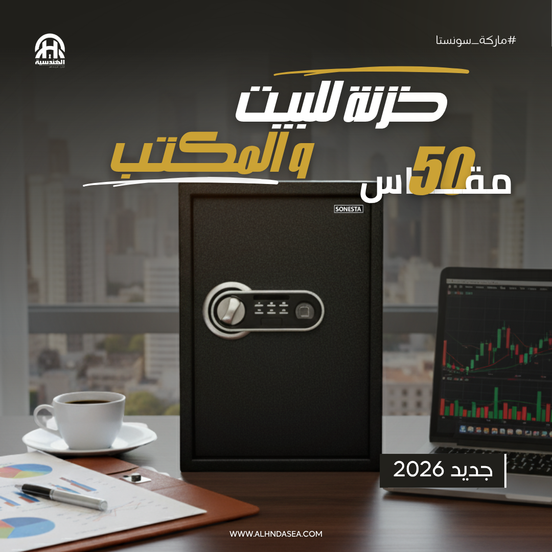 خزنة ذكية سونستا 50 ببصمة إلكترونية ورف داخلي - الهندسية للخزن