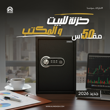 خزنة ذكية سونستا 50 ببصمة إلكترونية ورف داخلي - الهندسية للخزن