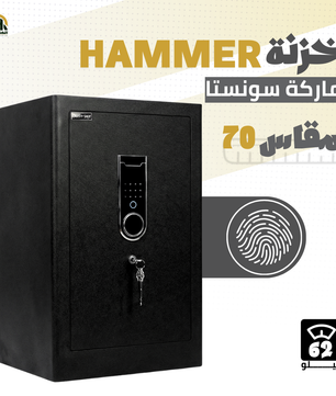 خزنة هامر (HAMMER) ديجيتال مقاس 70 سم - وزن 62 كجم | أمان ذكي ومساحة تخزين هائلة