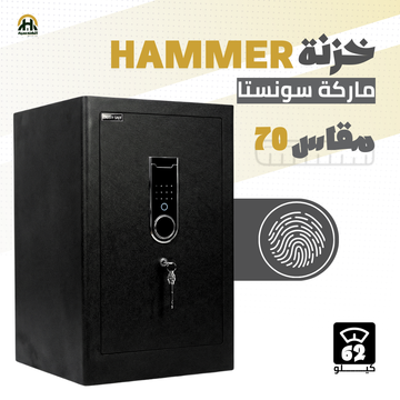 خزنة هامر (HAMMER) ديجيتال مقاس 70 سم - وزن 62 كجم | أمان ذكي ومساحة تخزين هائلة