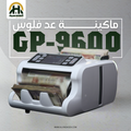 ماكينة عد نقود جلوري GP-9600 - عد مختلط (ميكس)  CIS - الهندسيه للخزن و مكن عد النقود و التوريدات