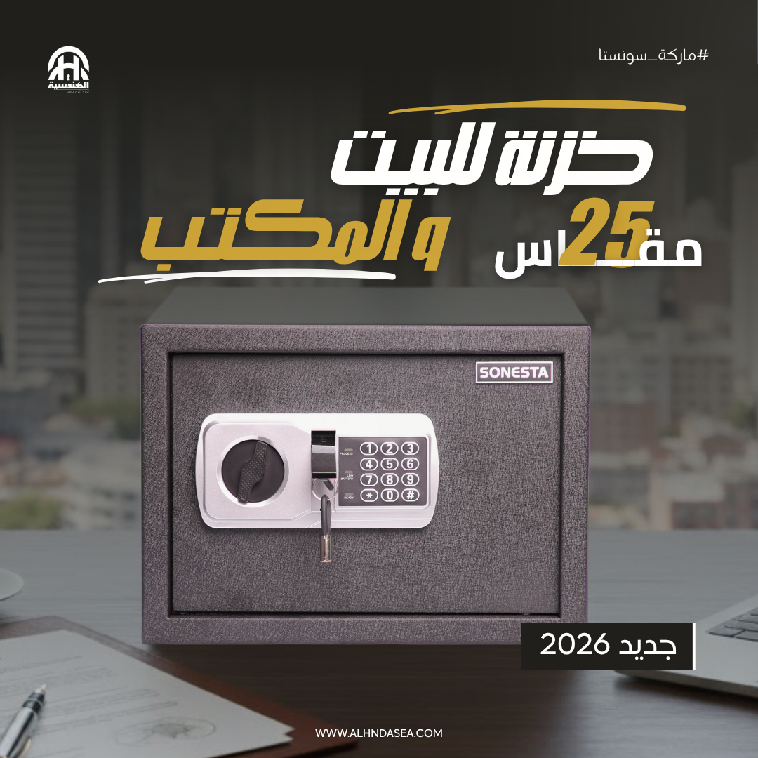 خزنة فندقية سونستا 25 بكلمة مرور ومفتاحين ورف تنظيم - الهندسية