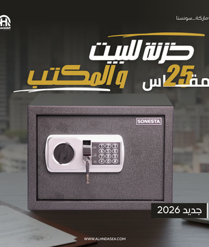 خزنة فندقية سونستا 25 بكلمة مرور ومفتاحين ورف تنظيم - الهندسية