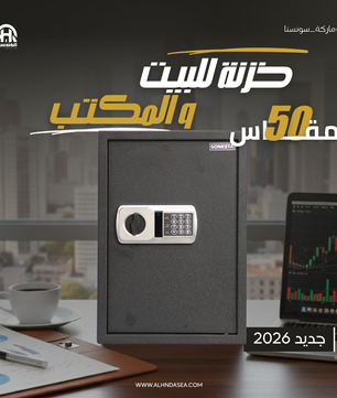 خزنة سونستا 50 فاخرة قطيفة بباسورد ومفاتيح طوارئ ورف - الهندسية
