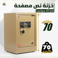 خزنة نصف مصفحة (تصفيح سونستا) بيج - ارتفاع 70 سم | وزن 70 كجم | ضمان 7 سنوات