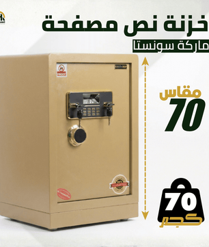 خزنة نصف مصفحة (تصفيح سونستا) بيج - ارتفاع 70 سم | وزن 70 كجم | ضمان 7 سنوات