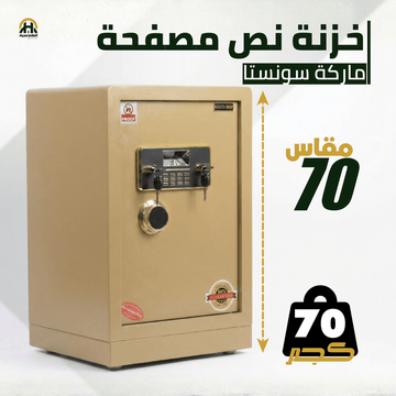 خزنة نصف مصفحة (تصفيح سونستا) بيج - ارتفاع 70 سم | وزن 70 كجم | ضمان 7 سنوات