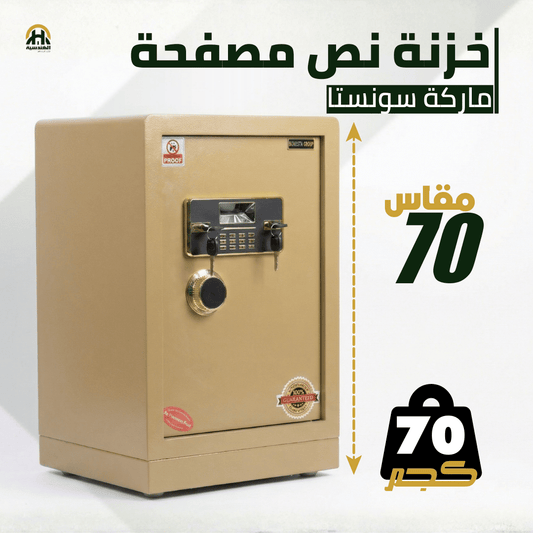 خزنة نصف مصفحة (تصفيح سونستا) بيج - ارتفاع 70 سم | وزن 70 كجم | ضمان 7 سنوات