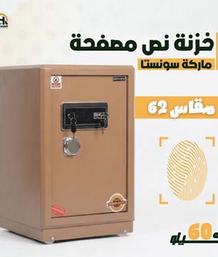 خزنة نص مصفحة (تصفيح سونستا) بني فاتح - ارتفاع 62 سم | وزن 60 كجم | ضمان 7 سنوات
