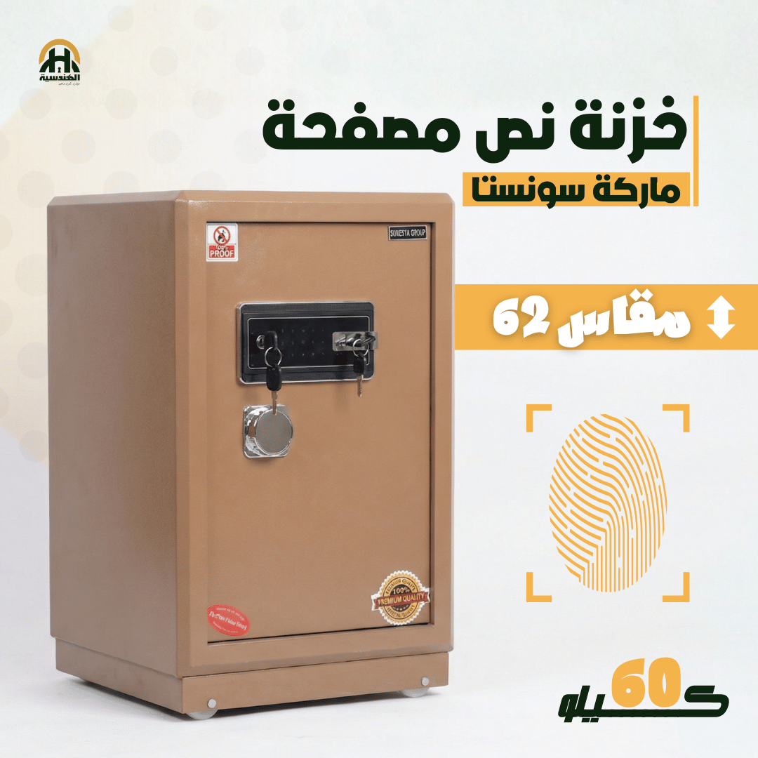 خزنة نص مصفحة (تصفيح سونستا) بني فاتح - ارتفاع 62 سم | وزن 60 كجم | ضمان 7 سنوات