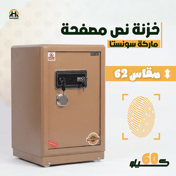 خزنة نص مصفحة (تصفيح سونستا) بني فاتح - ارتفاع 62 سم | وزن 60 كجم | ضمان 7 سنوات