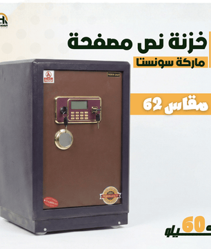 خزنة نصف مصفحة (تصفيح سونستا) - ارتفاع 62 سم | وزن 60 كجم | ضمان 7 سنوات