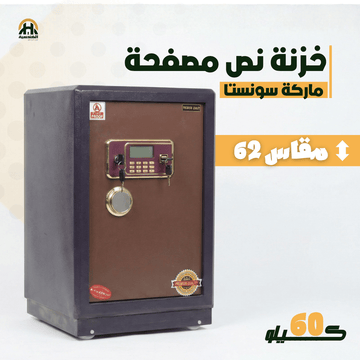 خزنة نصف مصفحة (تصفيح سونستا) - ارتفاع 62 سم | وزن 60 كجم | ضمان 7 سنوات