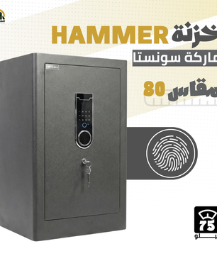 خزنة هامر (HAMMER) ديجيتال مقاس 80 سم - وزن 75 كجم | الحماية القصوى للمنشآت والمنازل