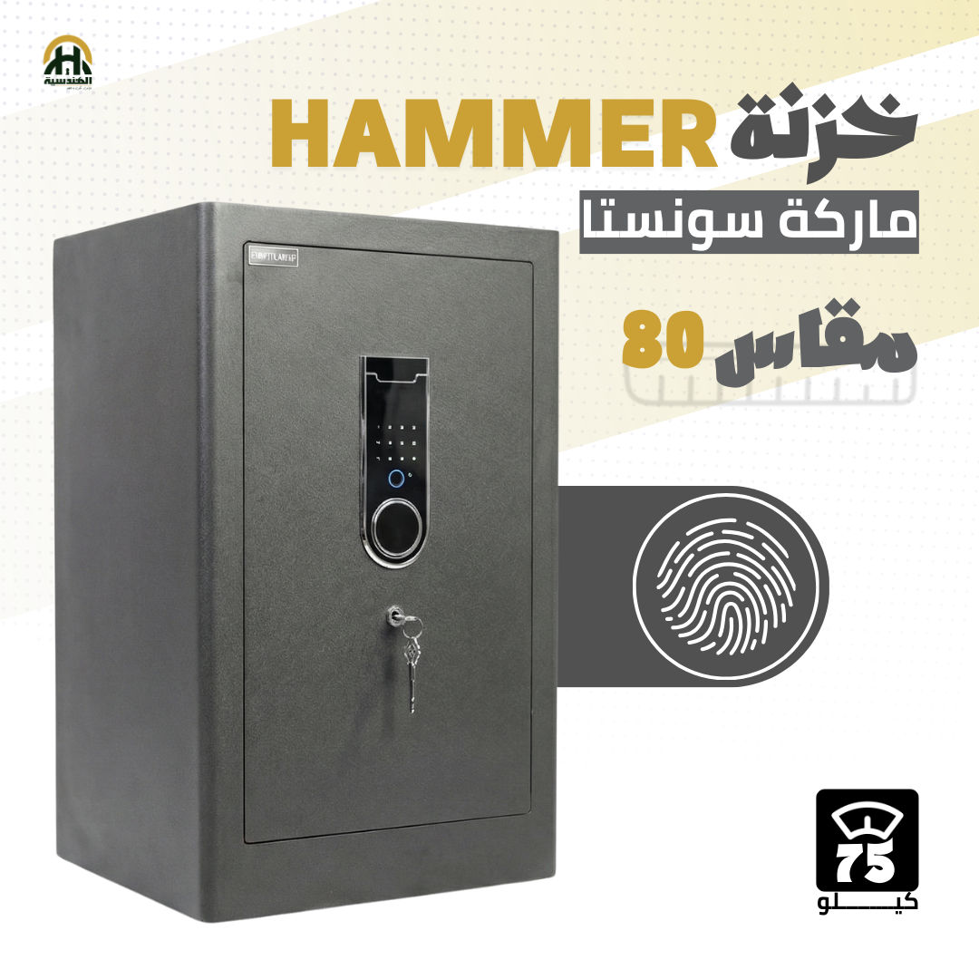 خزنة هامر (HAMMER) ديجيتال مقاس 80 سم - وزن 75 كجم | الحماية القصوى للمنشآت والمنازل