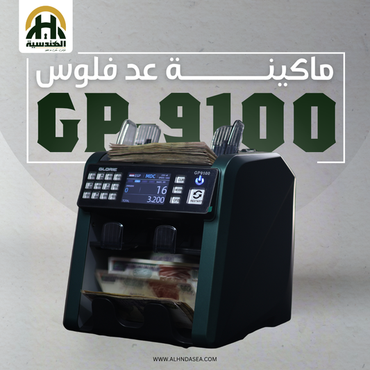 ماكينة فرز النقود جلوري GP-9100 - (2 درج) لعد متواصل بدون توقف - الهندسيه للخزن و مكن عد النقود و التوريدات