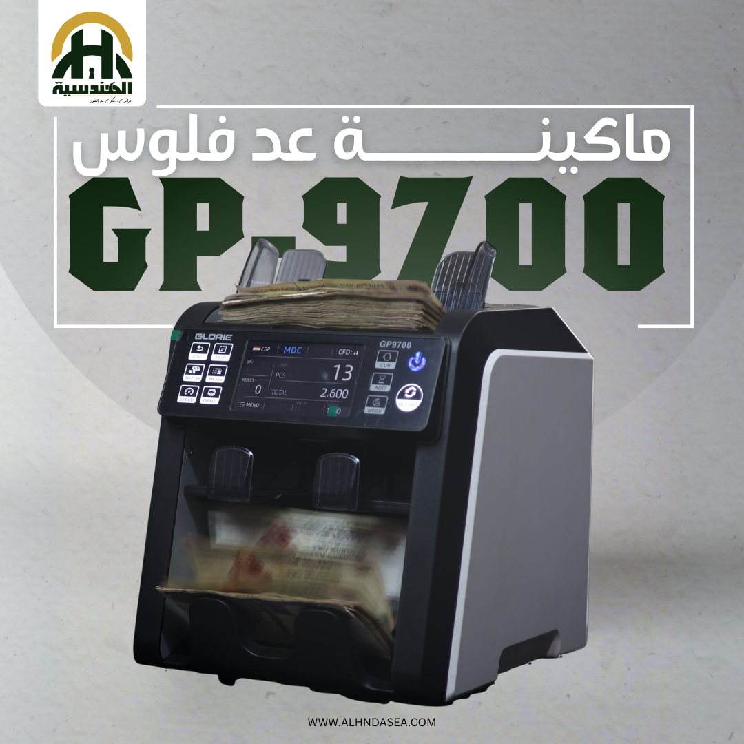 ماكينة فرز النقود جلوري GP-9700 (2 درج) - شاشة تاتش كاملة وعد متواصل - الهندسيه للخزن و مكن عد النقود و التوريدات