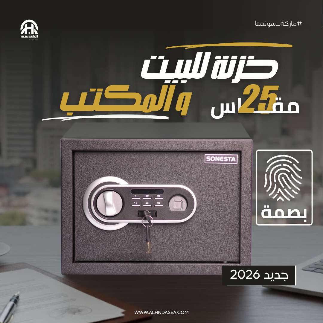 خزنة ذكية سونستا 25 ببصمة الإصبع ورف تنظيم - الهندسية للخزن