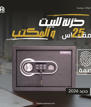 خزنة ذكية سونستا 25 ببصمة الإصبع ورف تنظيم - الهندسية للخزن