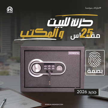 خزنة ذكية سونستا 25 ببصمة الإصبع ورف تنظيم - الهندسية للخزن