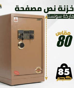 خزنة نصف مصفحة بيج - ارتفاع 80 سم | وزن 85 كجم | ضمان 7 سنوات