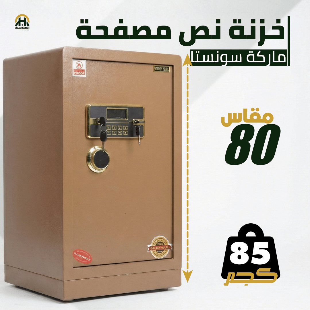 خزنة نصف مصفحة بيج - ارتفاع 80 سم | وزن 85 كجم | ضمان 7 سنوات