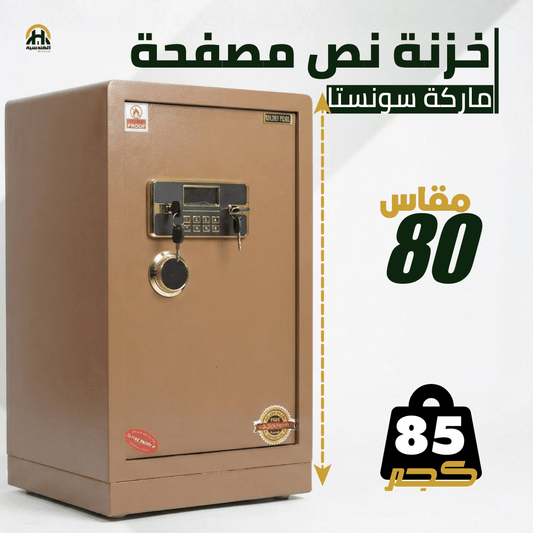 خزنة نصف مصفحة بيج - ارتفاع 80 سم | وزن 85 كجم | ضمان 7 سنوات