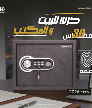 SONESTA خزنة ذكية بالبصمة وملمس قطيفة 30 سم - الهندسية