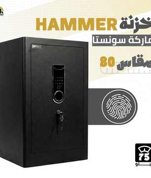 خزنة هامر (HAMMER) ديجيتال مقاس 80 سم - وزن 75 كجم | الحماية القصوى للمنشآت والمنازل