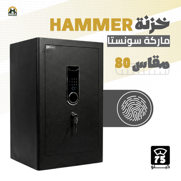 خزنة هامر (HAMMER) ديجيتال مقاس 80 سم - وزن 75 كجم | الحماية القصوى للمنشآت والمنازل