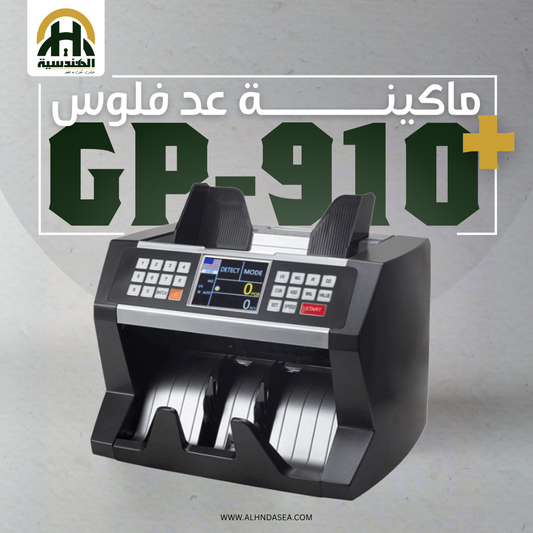 ماكينة عد نقود Glorie GP-910 - عد أفقي احترافي بسرعة 1500 ورقة/دقيقة - الهندسيه للخزن و مكن عد النقود و التوريدات