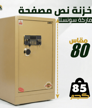 خزنة نصف مصفحة بيج - ارتفاع 80 سم | وزن 85 كجم | ضمان 7 سنوات
