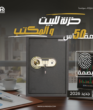 خزنة سونستا 50 VIP بصمة وباسورد قطيفة لوحة أبيض ذهبي ورف - الهندسية