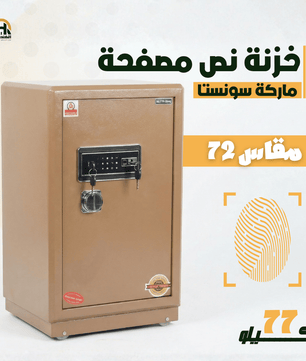 خزنة نص مصفحة (تصفيح سونستا) بني فاتح - ارتفاع 72 سم | وزن 77 كجم | ضمان 7 سنوات