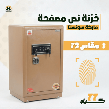 خزنة نص مصفحة (تصفيح سونستا) بني فاتح - ارتفاع 72 سم | وزن 77 كجم | ضمان 7 سنوات