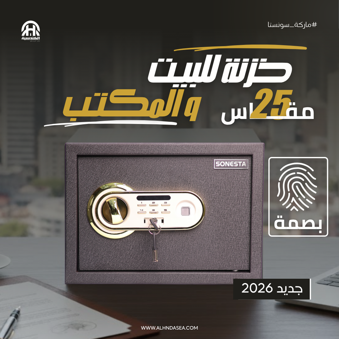 SONESTA 25 خزنة بتقنية البصمة الذكية مع رف داخلي - الهندسية