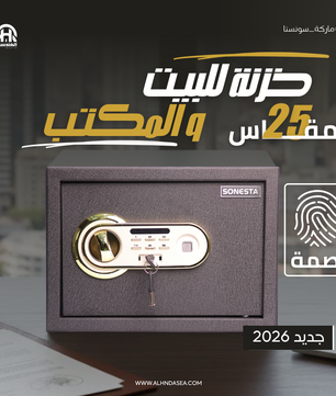 SONESTA 25 خزنة بتقنية البصمة الذكية مع رف داخلي - الهندسية