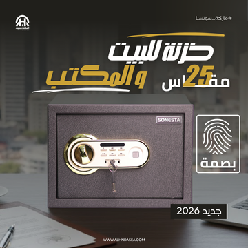 SONESTA 25 خزنة بتقنية البصمة الذكية مع رف داخلي - الهندسية