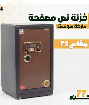 خزنة نصف مصفحة (تصفيح سونستا) - ارتفاع 72 سم | وزن 77 كجم | ضمان 7 سنوات