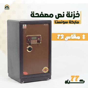 خزنة نصف مصفحة (تصفيح سونستا) - ارتفاع 72 سم | وزن 77 كجم | ضمان 7 سنوات