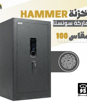 خزنة هامر (HAMMER) ديجيتال مقاس 100 سم - وزن 95 كجم | الحصن المنيع للشركات والمصانع