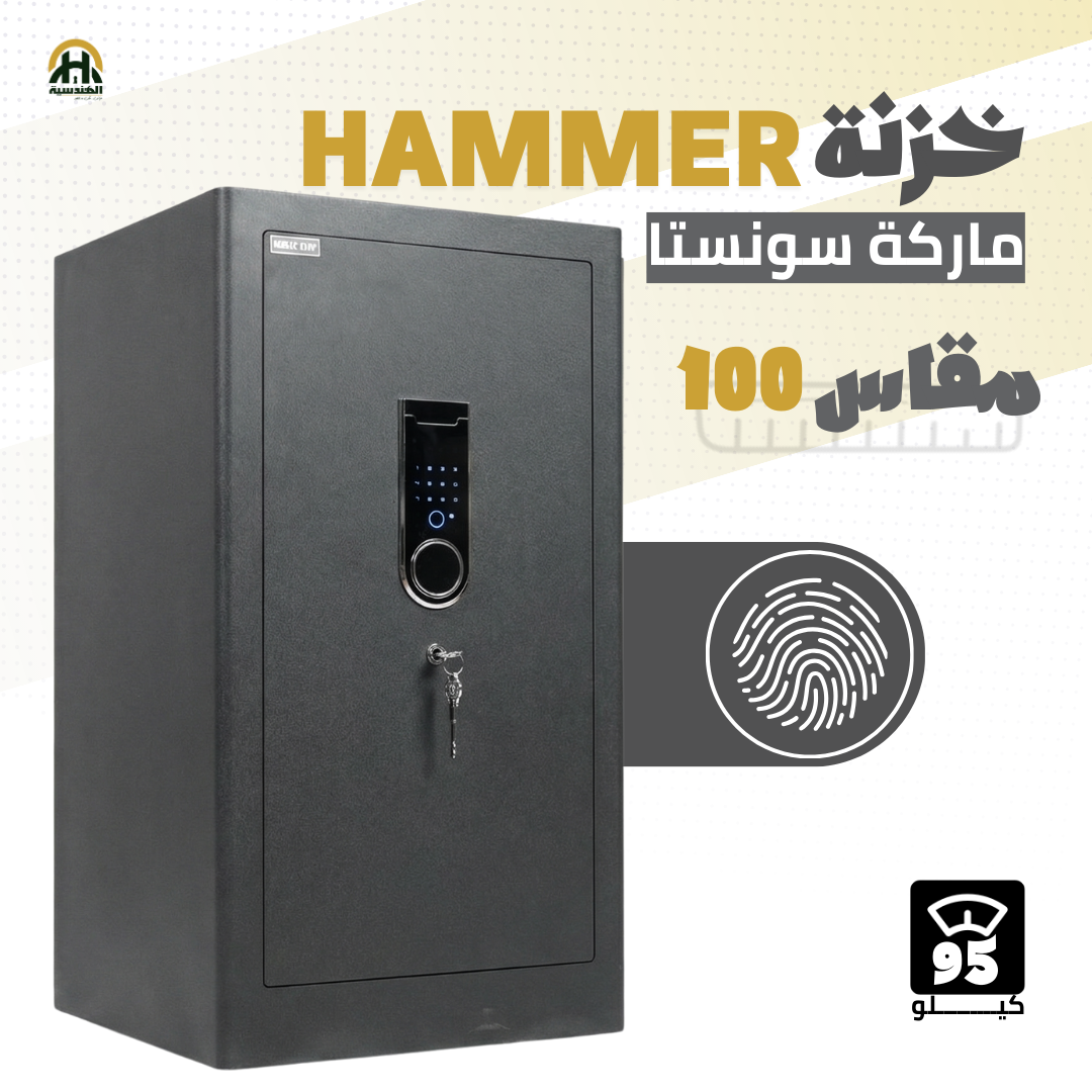 خزنة هامر (HAMMER) ديجيتال مقاس 100 سم - وزن 95 كجم | الحصن المنيع للشركات والمصانع