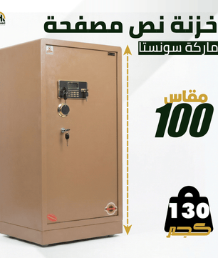 خزنة نصف مصفحة بيج - ارتفاع 100 سم | وزن 130 كجم | ضمان 7 سنوات