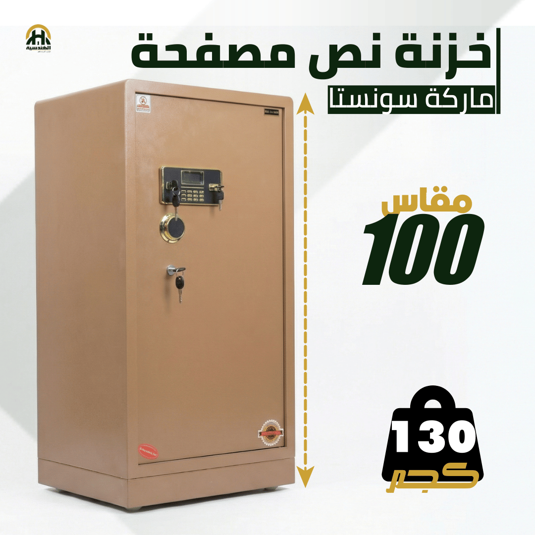 خزنة نصف مصفحة بيج - ارتفاع 100 سم | وزن 130 كجم | ضمان 7 سنوات