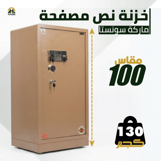 خزنة نصف مصفحة بيج - ارتفاع 100 سم | وزن 130 كجم | ضمان 7 سنوات